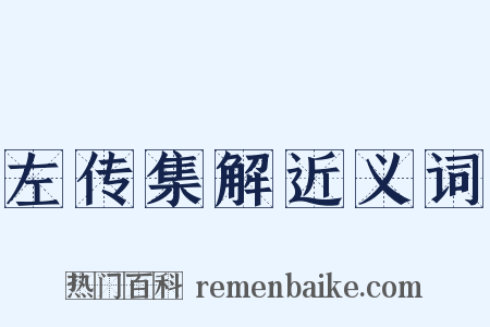 左传集解近义词是什么意思的图片